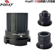 【熱賣】poday自行車花鼓配件12速八爪卡式 花鼓塔基 適用hope pro4等花鼓