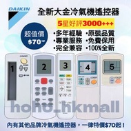 好評3000🥇大金 Daikin 冷氣機遙控器 其他品牌冷氣機浴室寶 100%全新  各大品牌 Air-Conditioner Remote Control for Original Model