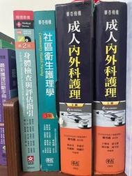 社區衛生護理學、身體檢查與評估指引、內外科護理