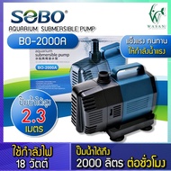 ปั๊มน้ำ ปั๊มน้ำประหยัดไฟ SOBO BO-2000A ECO Water Pump  ปั้มน้ำ ปั๊มน้ำพุ ปั๊มน้ำตก ปั๊มแช่ ปั๊มบ่อปลา