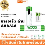 ถ่านชาร์จ Battery USB Type C ชาร์จเร็ว ถ่านAAA/AA Li-on