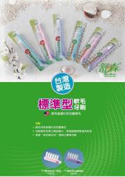【seven 健康小舖】【舒森牙刷 標準型--兒童或成人刷頭】12支180元，台灣製造
