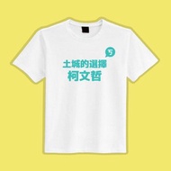 土城的選擇 柯文哲 文創 衣服 T恤 白T 童裝 純棉 吸濕排汗 涼感