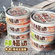 台灣 喜樂寵宴 鮮貓道 無膠機能褐藻保健貓貓主食罐