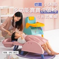 【也雅】 小沐馬 多功能寶寶洗頭椅/可拆式餐盤 躺椅 兒童餐椅 多功能兒童椅 洗頭神器 躺坐兩用 SPC-3611