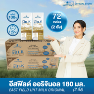 (72 กล่อง) EAST FIELD นมยูเอชที รสจืด EAST FIELD อีส ฟิลด์ ขายยกลัง นมกล่อง 180 มล.