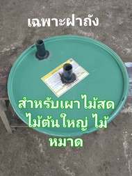 ฝาถังเผาถ่าน ฝาเหล็กปิดเตาเผาถ่าน สำหรับใช้เผาไม้สด ไม้ต้นใหญ่ ไม้หมาด ใช้กับถังเหล็ก ขนาด 200 ลิตร