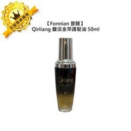 🥥台灣🥥Fonnian 豐釀 Qirliang 馥活金萃護髮油 50ml 免沖洗 護髮油 護髮 摩洛哥油 染燙 受損
