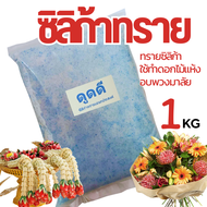 ถูกที่สุด ซิลิก้าทราย 1 กิโล ครึ่งกิโล ทรายอบดอกไม้ สำหรับทำดอกไม้แห้ง มาลัยบ่าวสาว ซิลิก้าทราย Sili