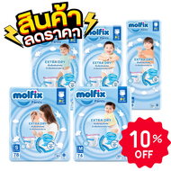 Molfix Superjumbo โมลฟิกซ์ กางเกงผ้าอ้อมเด็ก แพมเพิสสำเร็จรูป แบบห่อ