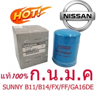 แท้ศูนย์ SUNNY B11 B14 FXFF GA16DE ปี 1983-1986 กรองเครื่อง กรองน้ำมันเครื่อง NISSAN(15208-H8911)