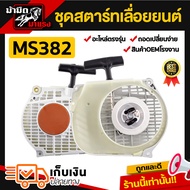 ชุดสตาร์ทเลื่อยยนต์ ms180/250/381/382/1700/3800/5200 อะไหล่ตรงรุ่น ใช้ได้กับเลื่อยยนต์รุ่นที่วางขายไ