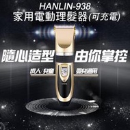 HANLIN-938 電動理髮器 充插兩用 不過敏 不卡髮 電剪 理髮剪 剪髮器 電推剪 剃頭刀 滷蛋媽媽