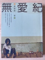 無愛紀 黃碧雲