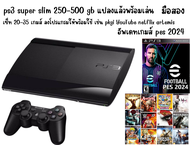 เครื่องเกมส์ ps3 super slim250- 500 gb  แปลงแล้ว สุดคุ้ม เล่นผ่าน hdd อัพเดทเกมส์บอลใหม่ตลอด