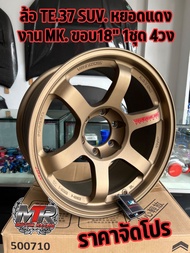 ล้อขอบ 18" TE37 SUV. 6รู งานMK.ล้อขอบ 18 นิ้ว กว้าง9นิ้ว  จำนวน 4วง มีสินค้าพร้อมจัดส่ง