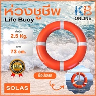 ห่วงชูชีพ ไฟเบอร์กราส ขนาด 28 นิ้ว 73cm 2.5kg ห่วงชูชีพมาตรฐาน  SOLAS Lifebuoy Ring License CCS EC M