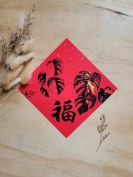 斑葉龜背芋 福字春聯