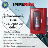 ตู้เก็บถังดับเพลิงสำหรับ 1 เครื่อง Single Fire Extinguisher Cabinet