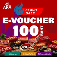 [ใช้ได้ถึง 30 พ.ย. 67]🔥🔥Flash sale [E-Voucher AKA] บัตรกำนัล ร้านอากะ บุฟเฟ่ต์ปิ้งย่าง มูลค่า 100 บา