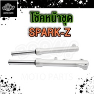 โช๊คหน้า SPARK-Z/R/NANO ดิสเบรค spark110 spark115i โช๊คหน้า สปาร์คนาโน สปาร์ค110 115i อย่างดี