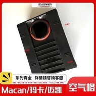 【現貨】適配保時捷Macan空氣濾芯瑪卡2.0空氣格3.0 3.6邁凱空氣濾潔器