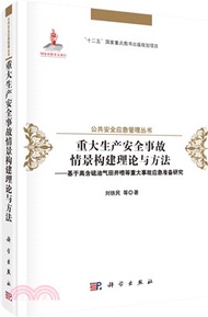 1583.重大生產安全事故情景構建理論與方法：基於高含硫油氣田井噴等重大事故應急（簡體書）