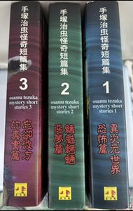 手塚治虫怪奇短篇集 全套 1-3冊