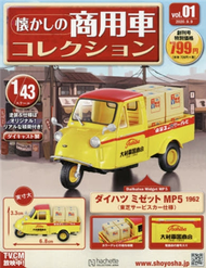 懷舊商用車模型收藏特刊 1：附大發三輪車MP5 1962 (新品)