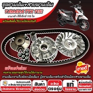 ชามเดิม Yamaha TTX 115i ชามเดิมครบชุด TTX115i พร้อมสายพาน ยามาฮ่า ทีทีเอ็กซ์ 115 ไอ 2012-2015 ชามเดิ