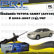 โช๊คอัพหลัง TOYOTA CAMRY (ACV30) ปี 2003-2007 (1คู่) / PRT