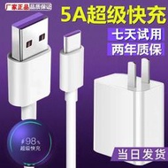 【滿300發貨】數據線 充電器 插座 華為p9p10p20p30手機快充充電器頭5a閃充榮耀充電器線40W安卓