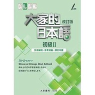 <建宏>大家的日本語 初級Ⅱ 改訂版 文法解說・參考詞彙・課文中譯 大新 9789863210948