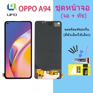 หน้าจอ oppo A94 (4G) จอชุด จอ จอ+ทัช จอoppo จอA94 4G อะไหล่มือถือ Lcd Display Touch oppo A94 (4G)