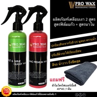 สินค้าพร้อมส่งในไทย คุณภาพดี VPRO WAX น้ำยาเคลือบสีรถ เคลือบเงารถ 2 ขวด 2 สูตรเข้มข้น พร้อมแถมเคลือบ