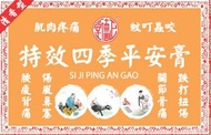 特效四季平安膏 | 8G X 12盒 | 肌肉疼痛| 蚊叮蟲咬|傷風鼻塞