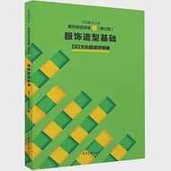 服飾造型講座(1)：服飾造型基礎(修訂版) 作者：日本文化服裝學院