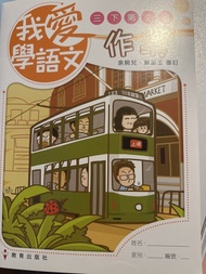 我愛學語文 作業 三下 第2冊