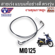 สายเร่ง Mio125 ตรงรุ่น แท้ YAGUSO มีโอ125 สายเร่งบน สายเร่งชุด สายคันเร่ง