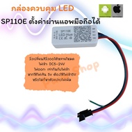 กล่องคุมไฟ sp110e sp107e กล่องคุมไฟเลี้ยว rgb LED DMX ควบคุมการกระพริบตามเสียงเพลง RGB Fullcollor