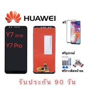 จองานแท้LCD. huawei Y7pro 2018/Y7-2018（+ทัชสกรีน）รับประกัน 90 วัน หน้าจอ y7pro LCD