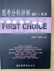 【醫師一階國考用書】First choice FC 生化學 生物化學