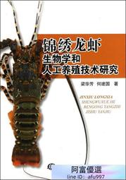 錦繡龍蝦生物學和人工養殖技術研究 梁華芳 2012-1 海洋出版