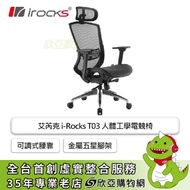 irocks T03 人體工學電競椅/可調式腰靠/金屬五星腳架/可調椅墊滑座/菁英黑