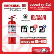 เครื่องดับเพลิง ถังดับเพลิงอิมพีเรียล ชนิดผงเคมีแห้ง ขนาด 2.2 ปอนด์ Fire Rating 2A-2B ได้รับมาตรฐาน 