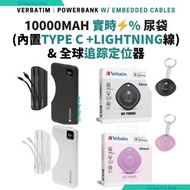 免運【2合1 實用旅行組合】Verbatim 10000mAh PD 3.0 和 QC 3.0 流動充電池 (內置充電線) (可充4個裝置) 尿袋 行動電源 & My Finder GPS 全球定位器