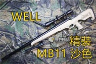 【翔準軍品AOG】 WELL MB11 精裝版 沙 色 狙擊槍 手拉 空氣槍 BB 彈玩具 槍 DWMB11ATN