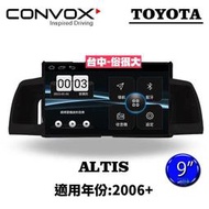 俗很大~CONVOX八核心 豐田 TOYOTA ALTIS-2006-9吋專用機/廣播/導航/藍芽/USB/PLAY商店