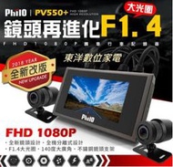 *****東洋數位家電***** Philo飛樂 PV550 plus 1080P機車行車紀錄器 全新品附發票