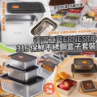 德國工藝ERNESTO 316保鮮不綉鋼大容量盒子套裝(一套3個)